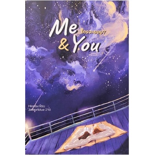 หนังสือ Me & You ใครจะยอม? สนพ. LILY HOUSE PUBLISHING