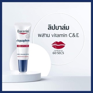 Eucerin Aquaphor SOS Lip Repair 10ml. ยูเซอรีน ลิป แท้100%
