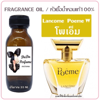 หัวเชื้อน้ำหอม กลิ่น โพเอ็ม ปริมาณ 35 ml. เข้มข้น ติดทนนาน