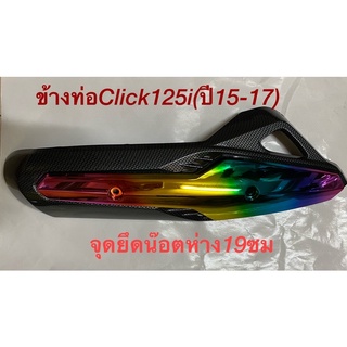 กันร้อนท่อ เเละครอบหม้อน้ำClick125i(15-17)