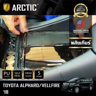 ARCTIC ฟิล์มกันรอยรถยนต์ ภายในรถ PianoBlack Toyota Alphard 2018 - บริเวณหลังเกียร์