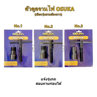 ตัวดูดจานไฟ ถอดล้อแม่เหล็ก OSUKA  ซ่อมมอไชค์ ถอดจานไฟ เครื่องมือพิเศษ