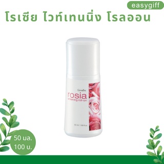 Rosia Whitening Roll-On โรลออนระงับกลิ่นกาย โรเซีย ไวท์เทนนิ่ง โรลออนแห้งไว หอมนาน รักแร้ไม่ดำ ไม่เป็นคราบ ขนาด 50 มล.