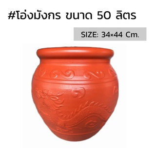 โอ่งมงกร พลาสติกขนาด 50  ลิตร.