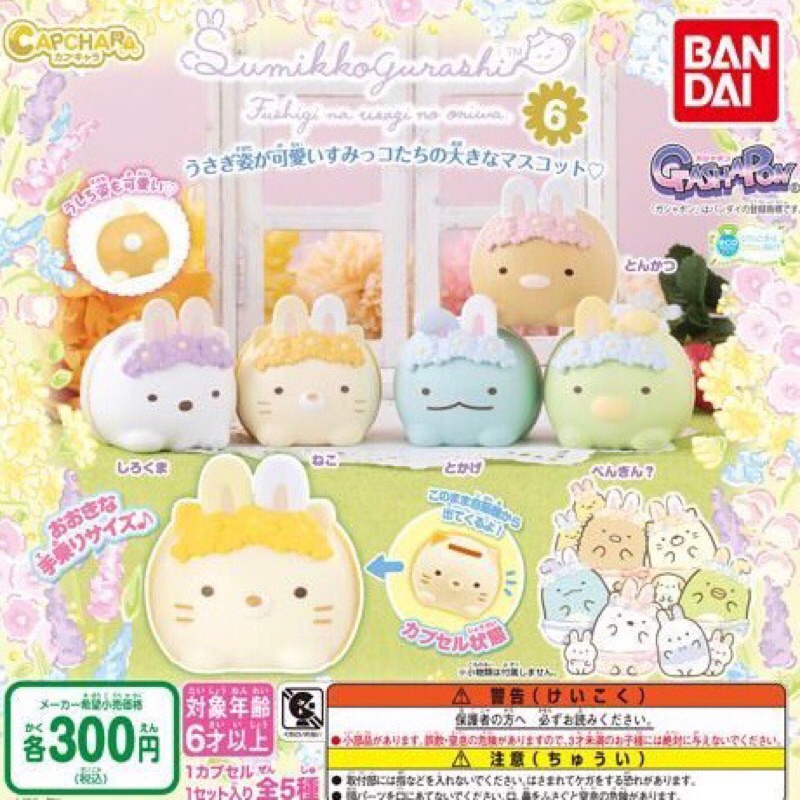 **พร้อมส่ง**กาชาปองสุมิโกะ V.6 ของแท้