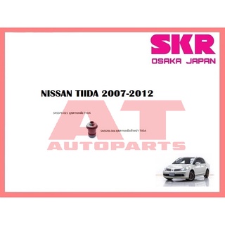 บูชช่วงล่าง บูชคานหลัง บูชคานหลังตัวหน้า NISSAN TIIDA 2007-2012 ยี่ห้อSKR ราคาต่อชิ้น