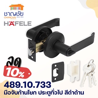 HAFELE 489.10.733  เขาควาย มือจับกานโยก สำหรับห้องทั่วไป ฐานกลม สีดำด้าน (LEVER LOCK ENTRANCE.BL)