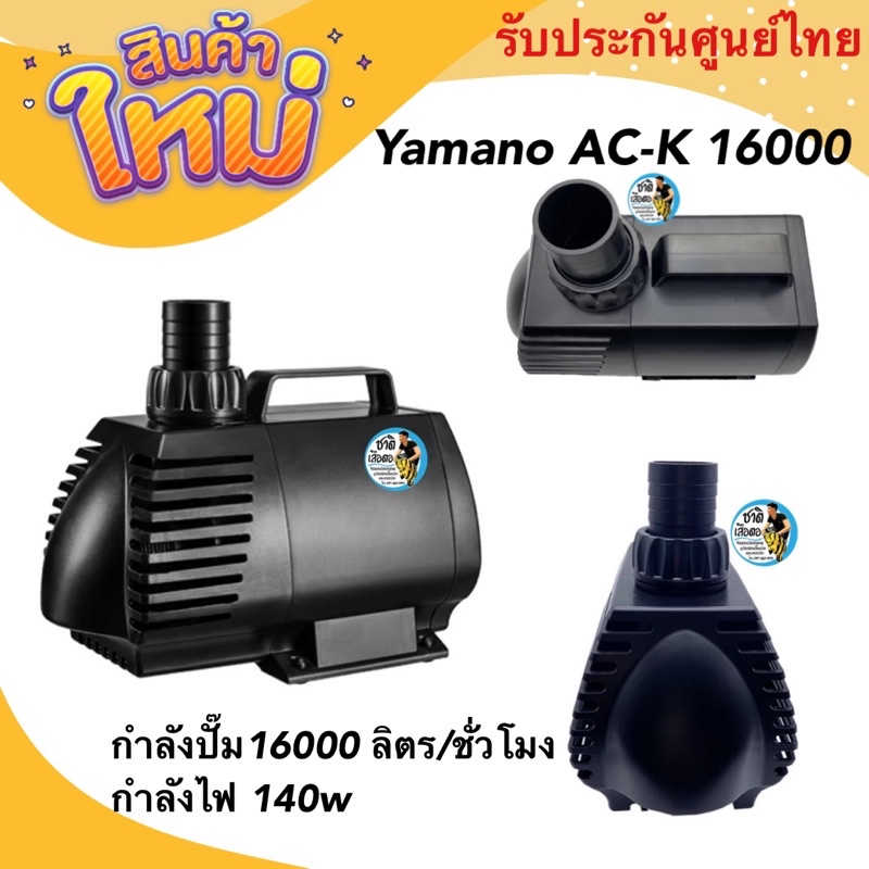 yamano-ac-k-16000-ปั๊มน้ำประหยัดไฟ-ปั๊มน้ำหมุนเวียนสำหรับบ่อปลา-16000-ลิตร-ชั่วโมง-กำลังไฟ-140w