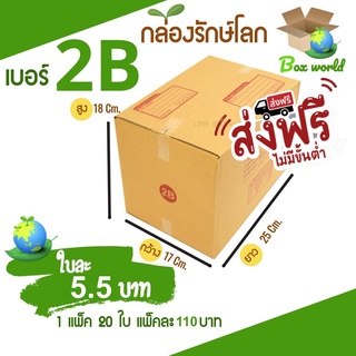 กล่องไปรษณีย์ฝาชน ขนาด 2B (แพ็ค 20 ใบ) ขายดีสุด ราคาถูกสุด ส่งไวสุด ส่งฟรีทั่วประเทศ