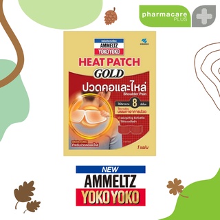 สินค้า AMMELTZ YOKO YOKO HEAT PATCH GOLD แผ่นประคบร้อน บรรเทาอาการปวดหลัง ปวดไหล่ ปวดประจำเดือน