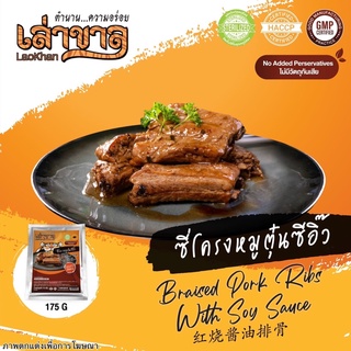 175G/PACK ซี่โครงหมูตุ๋นซีอิ๊ว BRAISED PORK RIBS WITH SOY SAUCE 红烧酱油排骨