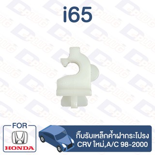 กิ๊บล็อค กิ๊บรับเหล็กค้ำฝากระโปรง HONDA CRV ใหม่,A/C98-2000【i65】