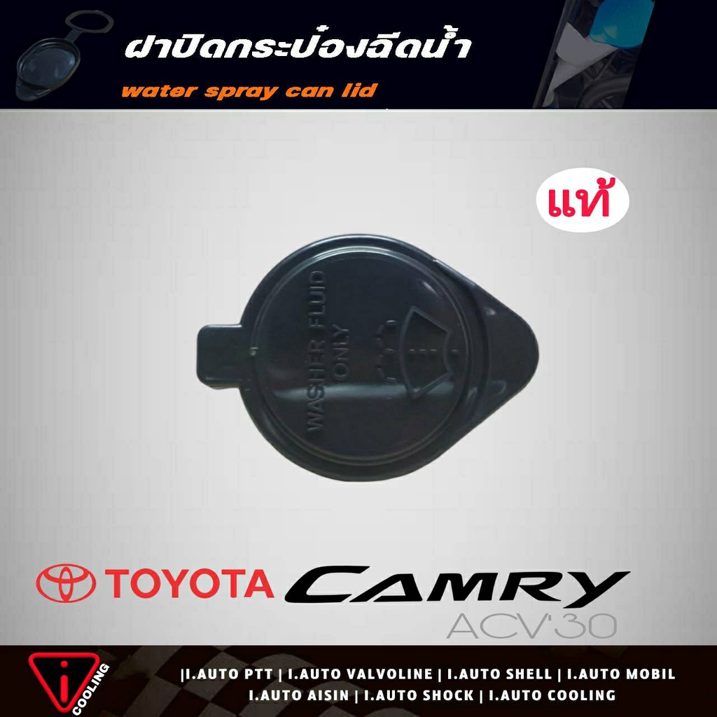 ราคาและรีวิวฝาปิดกระป๋องฉีดน้ำ ACV30 Camry Toyota คัมรี่ 03 รหัส 85316-YE010 ฝาปิดกระป๋องฉีดน้ำ ACV'30