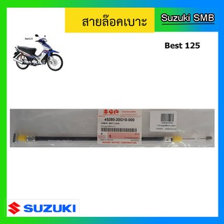 สายกุญแจล็อคเบาะแท้ศูนย์ Suzuki รุ่น Best125