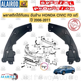 พลาสติกใต้กันชนหน้า ตัวข้าง 1 คู่ HONDA CIVIC FD ปี 2006-2011 แท้ พลาสติกใต้เครื่อง อันข้าง