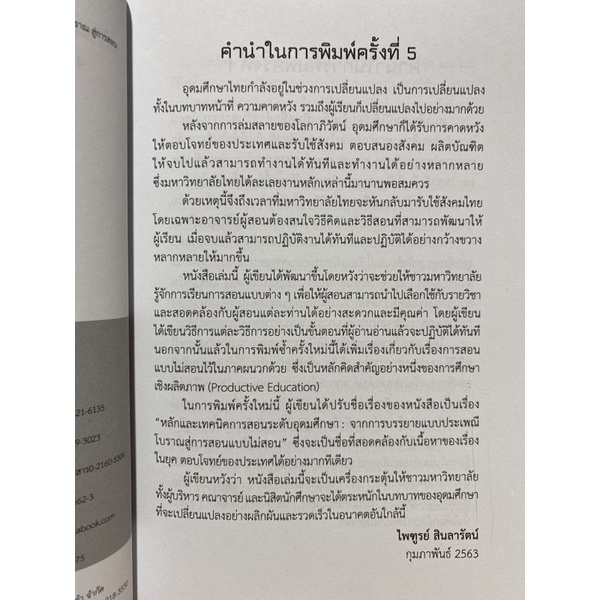 9789740339182-c112-หลักและเทคนิคการสอนระดับอุดมศึกษา