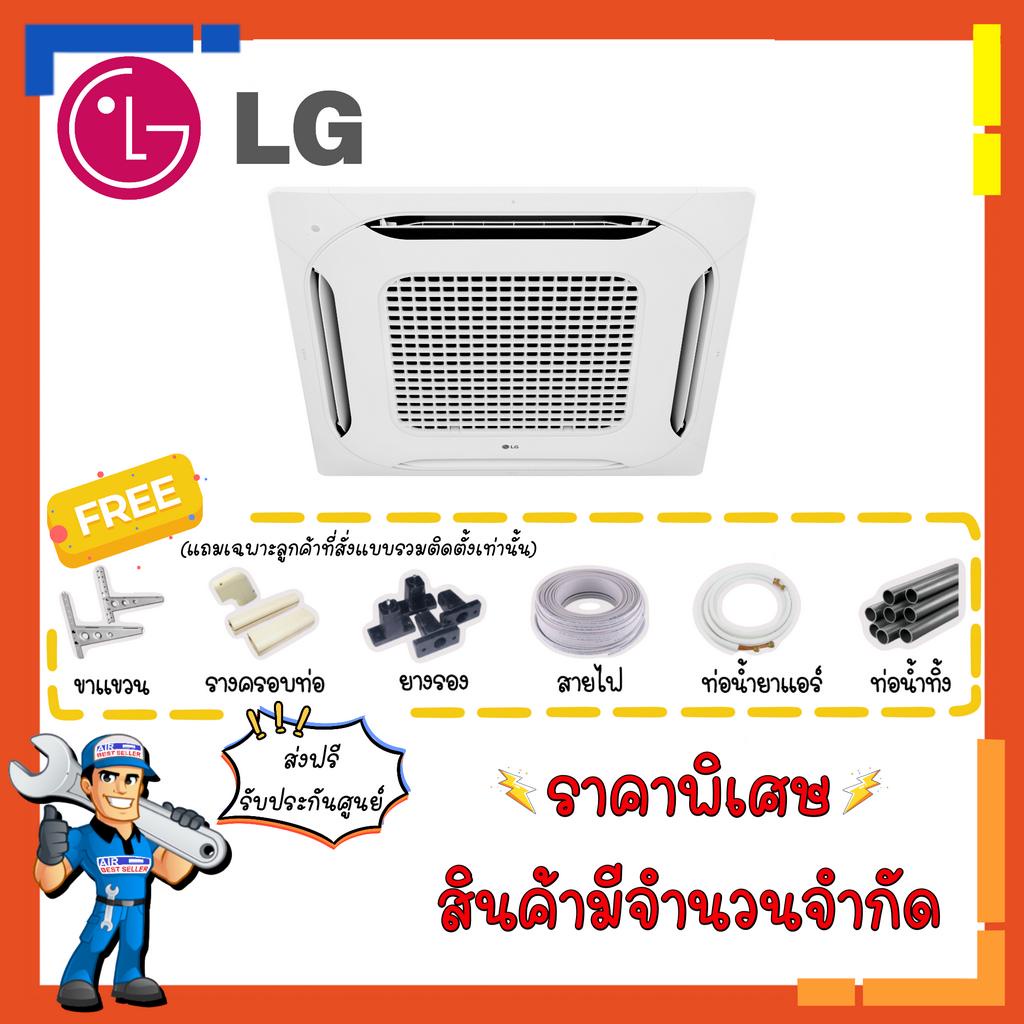 แอร์สี่ทิศทาง-แอลจี-lg-cassette-inverter-แอร์ฝังฝ้า-4-ทิศทาง-ระบบอินเวอร์เตอร์