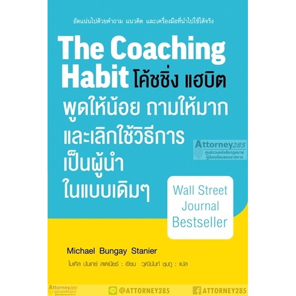 the-coaching-habit-โค้ชชิ่ง-แฮบิต-พูดให้น้อย-ถามให้มากและเลิกใช้วิธีการเป็นผู้นำแบบเดิมๆ