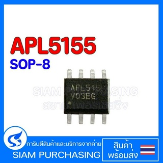 (จำนวน 1ชิ้น) Chip SOP IC ไอซี ชิป APL5155 SOP-8