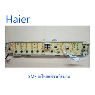 ภาพขนาดย่อของภาพหน้าปกสินค้าบอร์ดปุ่มกดเครื่องซักผ้าไฮเออร์/MAIN/Haier/0031800113E/อะไหลแ่ท้จากโรงงาน จากร้าน smartfixed บน Shopee