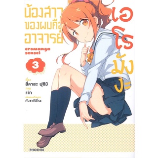 หนังสือ   น้องของผมคืออาจารย์เอโรมังงะ เล่ม 3 (Mg)