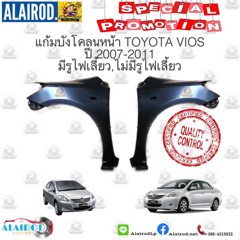 แก้มบังโคลนหน้า-toyota-vios-วีออส-ปี-2007-2011-มีรูไฟเลี้ยว-ไม่มีรูไฟเลี้ยว-oem