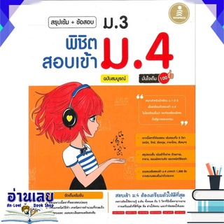 หนังสือ  สรุปเข้ม+ข้อสอบ ม.3 พิชิตสอบเข้า ม 4 ฉบับสมบูรณ์ มั่นใจเต็ม 100 หนังสือใหม่ พร้อมส่ง #อ่านเลย