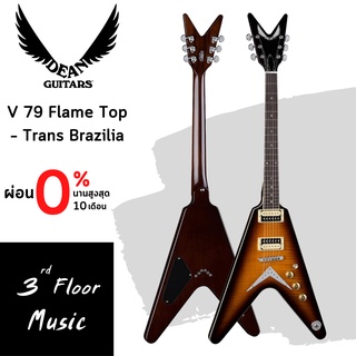 กีต้าร์ไฟฟ้า Dean V 79 Flame Top – Trans Brazilia แถม ปิ๊ก ประแจขันคอ ตารางคอร์ด สายแจ็ค สายสะพาย