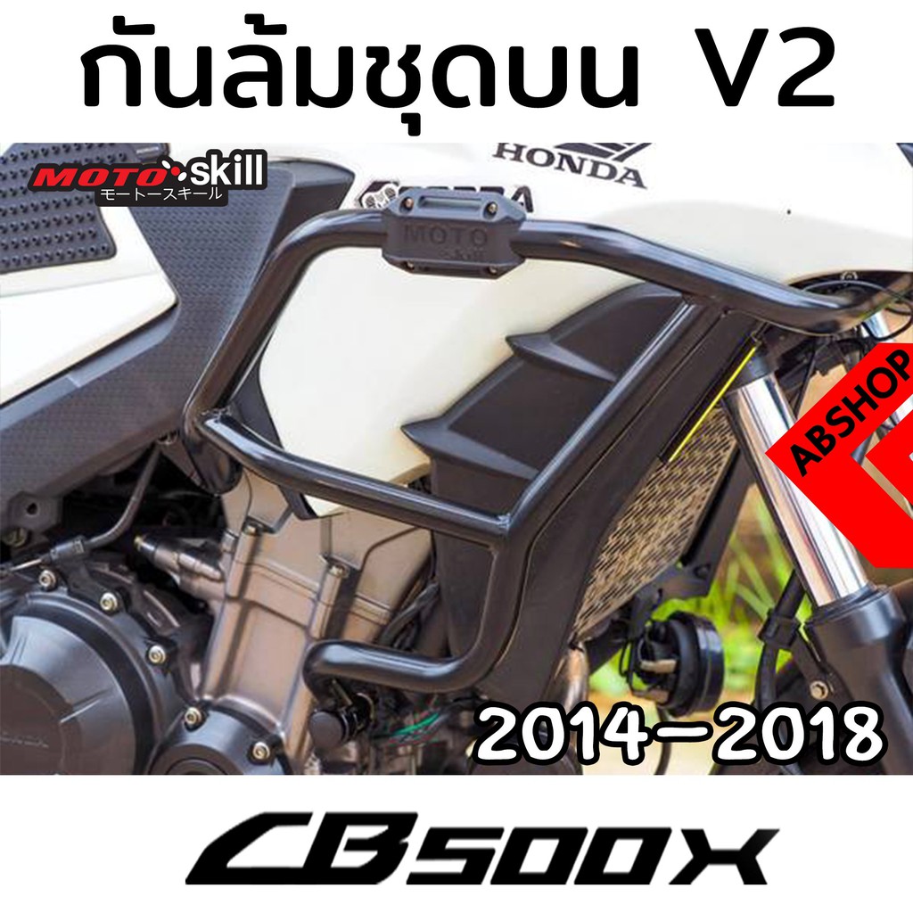 กันล้ม-v-2-ชุดบน-แคชบาร์-การ์ดเครื่อง-crashbar-honda-cb500x-ปี-2014-2018