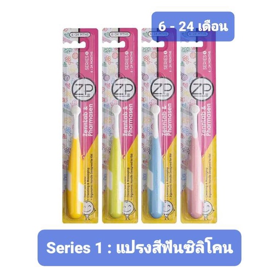 ZP เเปรงสีฟันเด็ก 6เดือน-9ปี ขนแปรงนุ่ม ด้ามจับซิลิโคนถนัดมือ เซนเเล็บ ...