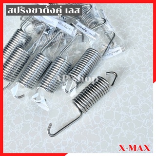 สปริงขาตั้งคู่เลสXMAX สปริงขาตั้งxmax สปริงขาตั้งxmax สปริงเลสขาตั้งxmax สปริงxmaxเลส สปริงขาตั้งxmaxเลส สปริงขาตั้งเลสx