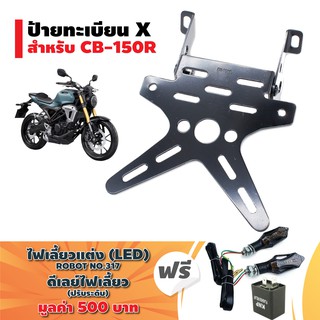 ป้ายทะเบียนXสำหรับ CB-150R ใส่ไฟเลี้ยวแต่ง สีดำ ฟรี(2อย่าง)ไฟเลี้ยวแต่ง(LED)ROBOT317ไฟเบรคในตัว+ ดีเลย์ไฟเลี้ยวปรับระดับ