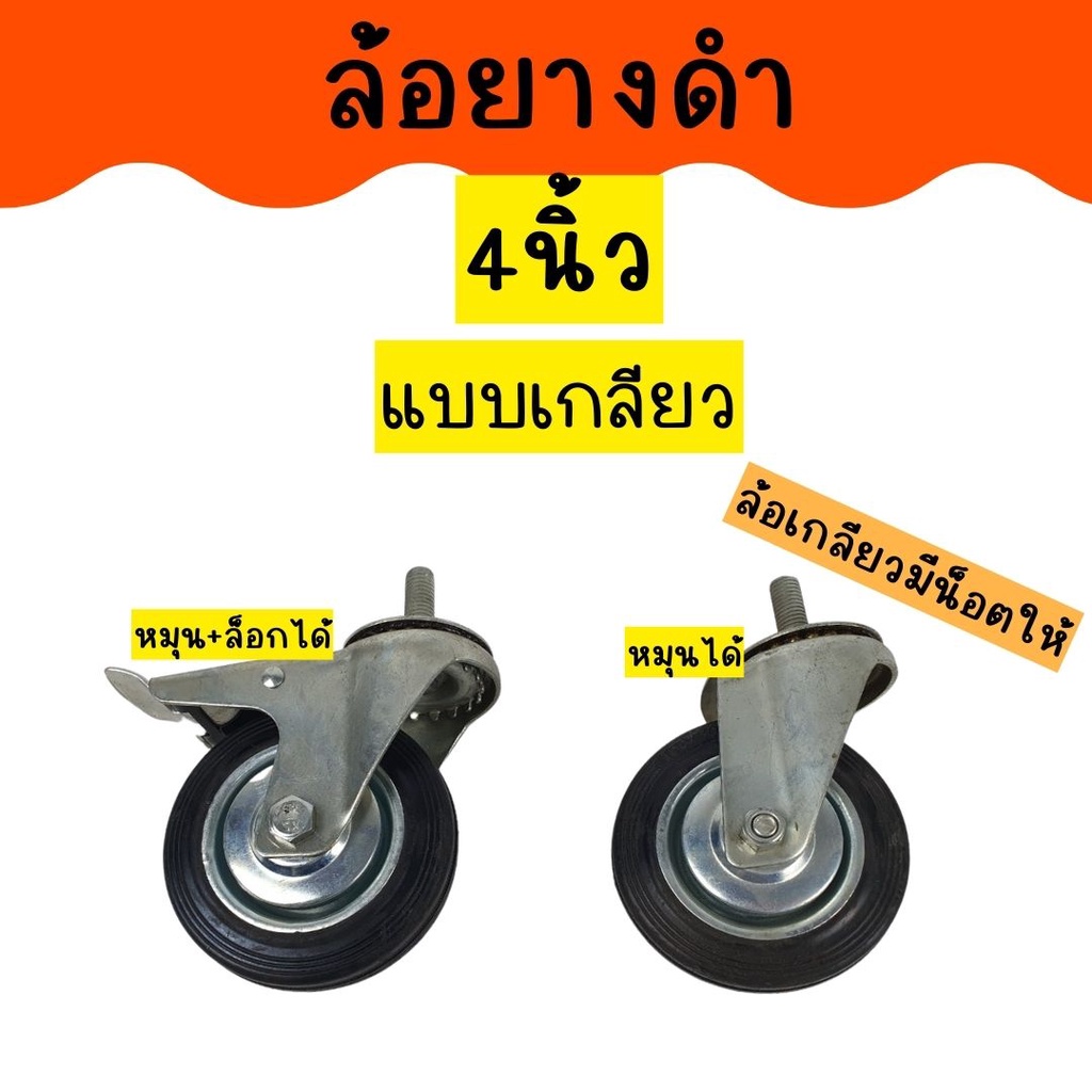 ล้อยางดำ-ล้อยาง3นิ้ว-ล้อยาง4นิ้ว-แบบแป้น-แบบเกลียวมีน็อตให้-หมุนได้-ล็อกเบรคได้-ล้อตาย-ล้อรถเข็น-พร้อมส่ง