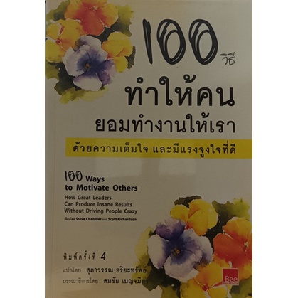 100-วิธีทำให้คนยอมทำงานให้เราด้วยความเต็มใจและมีแรงจูงใจที่ดี-หนังสือหายากมาก-ไม่มีวางจำหน่ายแล้ว