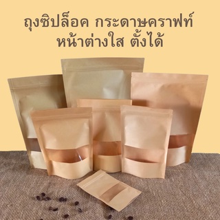 ถุงกระดาษคราฟท์ ถุงกาแฟ ซิปล็อค เจาะหน้าต่าง สีน้ำตาล ตั้งได้ พร้อมส่ง [50 ใบ] - Coffee2T