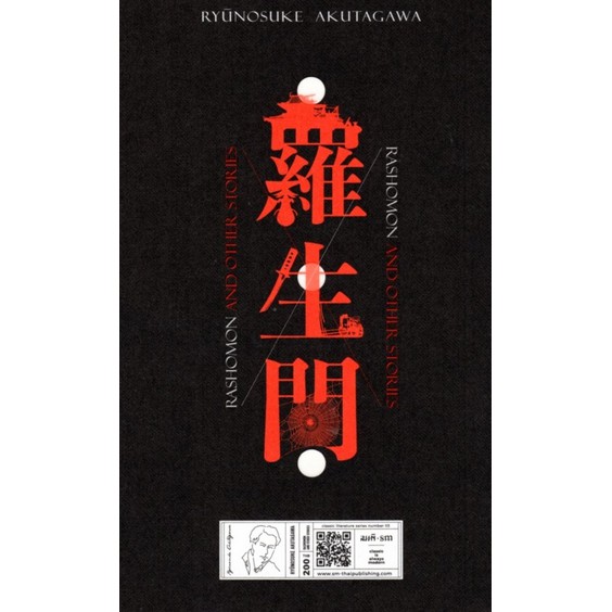 ราโชมอน-และเรื่องสั้นอื่นๆ-rashomon-and-other-stories-by-ryunosuke-akutagawa