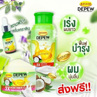 ภาพขนาดย่อของสินค้าส่งฟรี ซื้อ 2 แถม 1  แชมพู+ทรีทเม้นท์ แถมฟรีเซรั่ม เคราติน 1 ขวด รวม 610 มล.  DEPEW ชุดดูแลเส้นผม