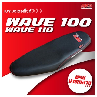 WAVE 100/110 เบาะปาด AKS made in thailand เบาะมอเตอร์ไซค์ ผลิตจากผ้าเรดเดอร์ หนังด้าน ด้ายแดง