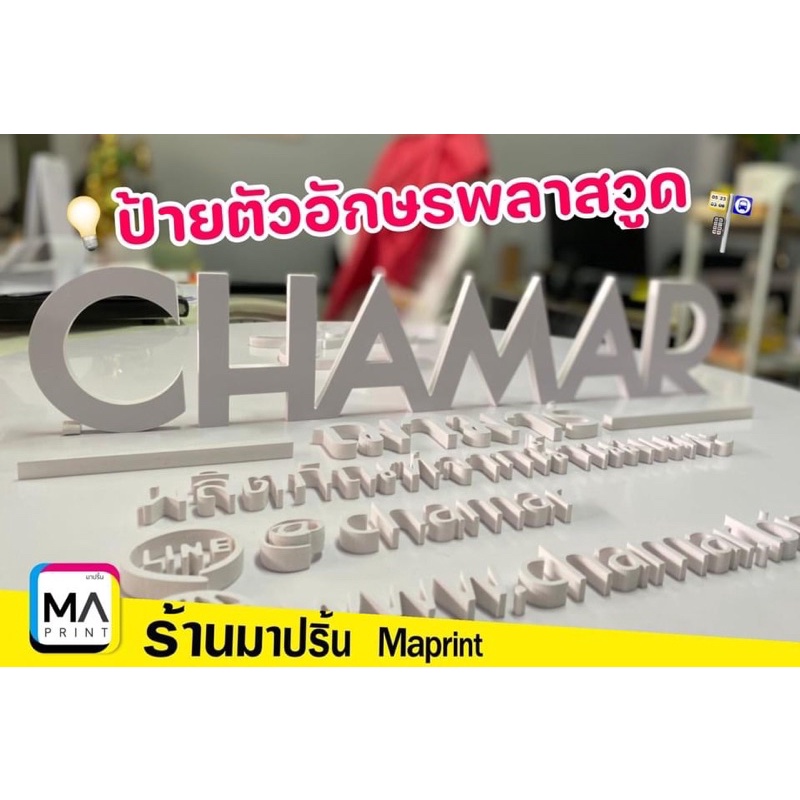 ส่งด่วน-อักษรพลาสวูด-ตัวหนังสือพลาสวู๊ด-plaswood-ภาษาไทย-อังกฤษ-และ-โลโก้-อื่นๆ-ป้ายอักษรนูน-cnc-ความหนา-3-15-mm