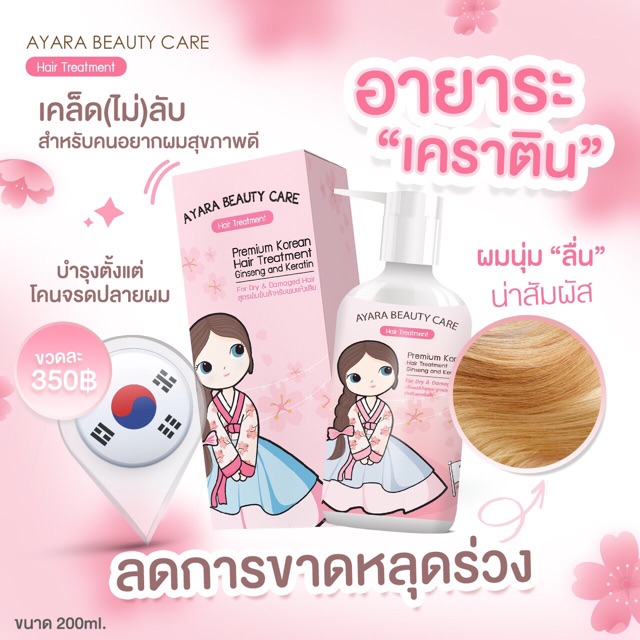 ayara-hair-treatment-แบบขวด-200-ml