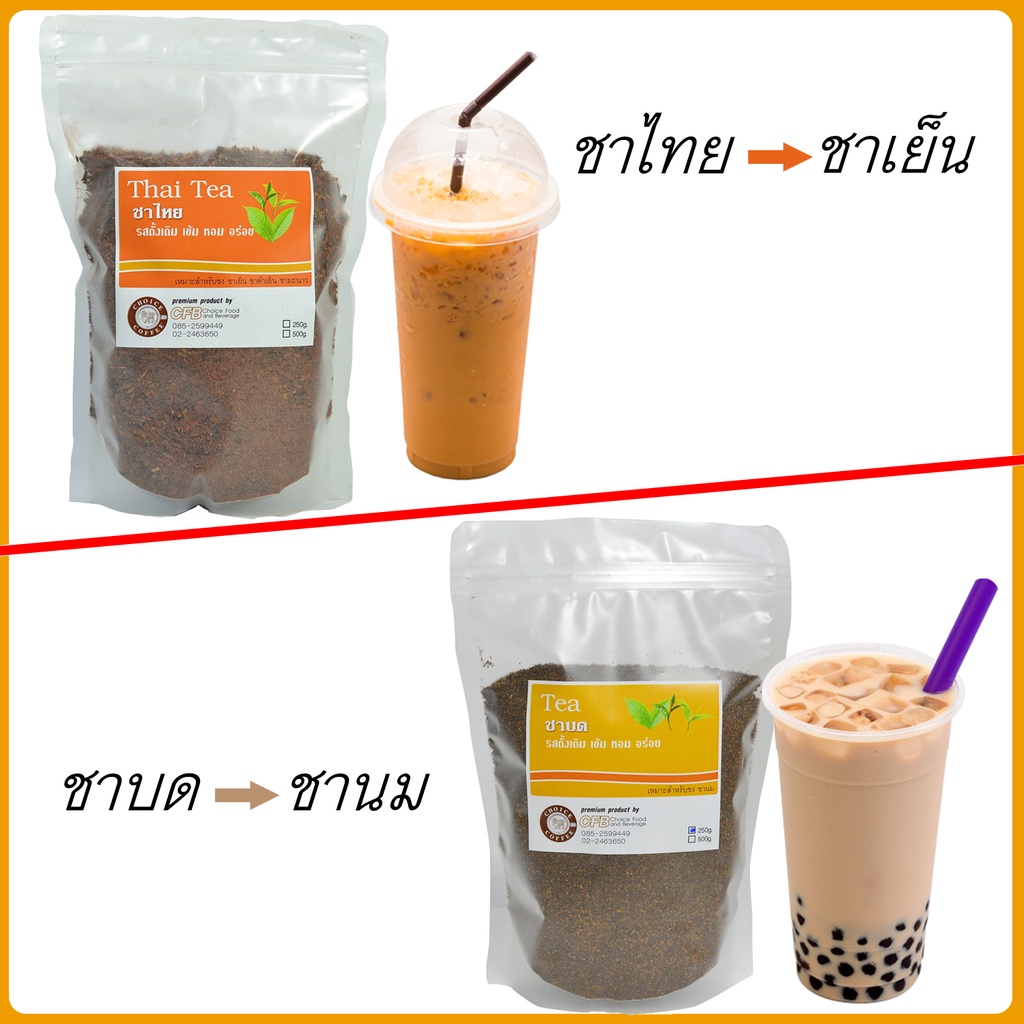 choice-coffee-ใบชาไทยบด-250-500-กรัม-thai-tea-250-500-gram