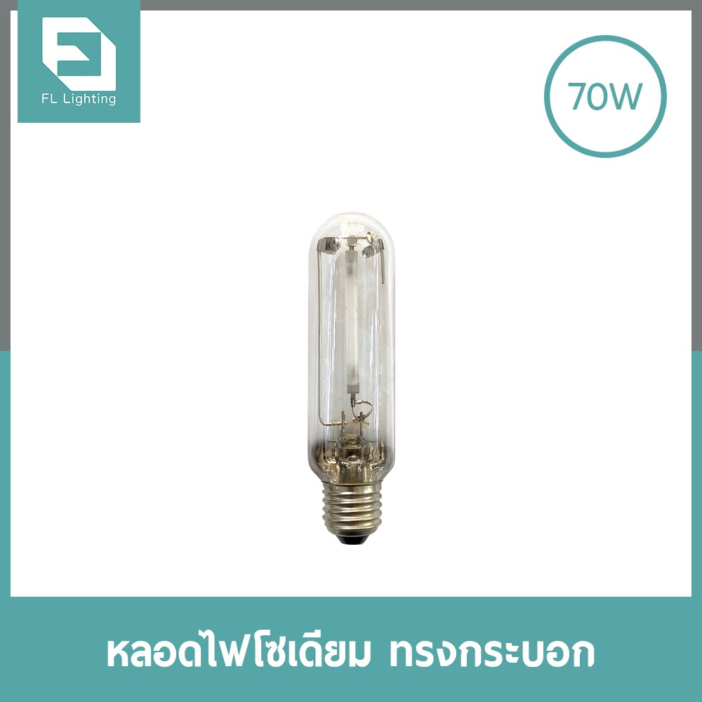 fl-lighting-หลอดไฟโซเดียม-ทรงกระบอก-70w-ขั้วe27-หลอดโซเดียม-high-pressure-sodium-turbular