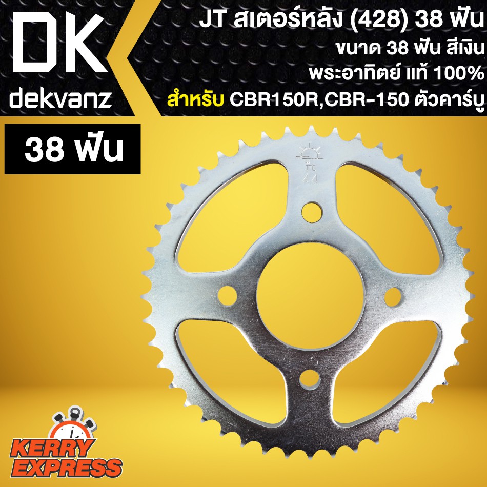 สเตอร์หลัง-cbr150r-cbr-150-ตัวคาบู-428-jomthai-เลือกขนาดด้านใน