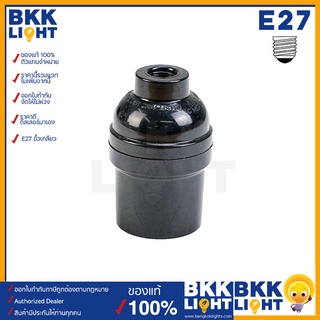 BKKlight ขั้วหลอดไฟ E27 S-04 (สีBlack) Bakelite สำหรับไฟวินเทจ