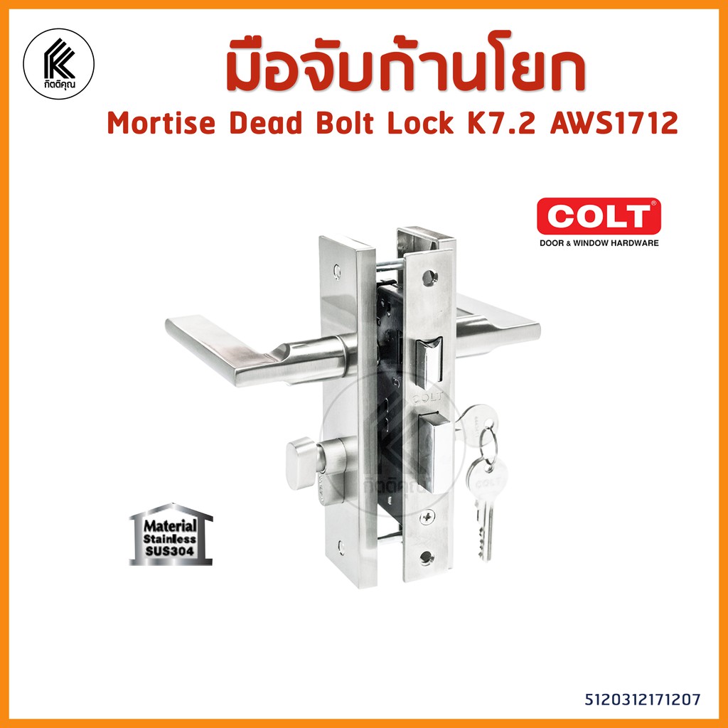 COLT มือจับก้านโยก K 7.2 AWS 1712 MORTISE DEAD BOLT LOCK พร้อมกุญแจ K7