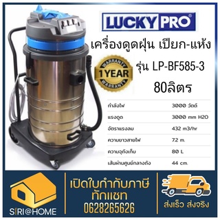 Luckypro เครื่องดูดฝุ่น - น้ำ LUCKY PRO รุ่น LP-BF585-3 ขนาดถัง 80L 3000W (รุ่นงานหนัก) เครื่องดูดฝุ่น ดูดฝุ่น ดูดเปียก