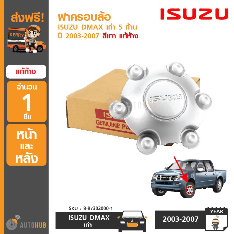 isuzu-ฝาครอบล้อ-isuzu-dmax-ปี-2003-2007-5ก้าน-แท้ห้าง