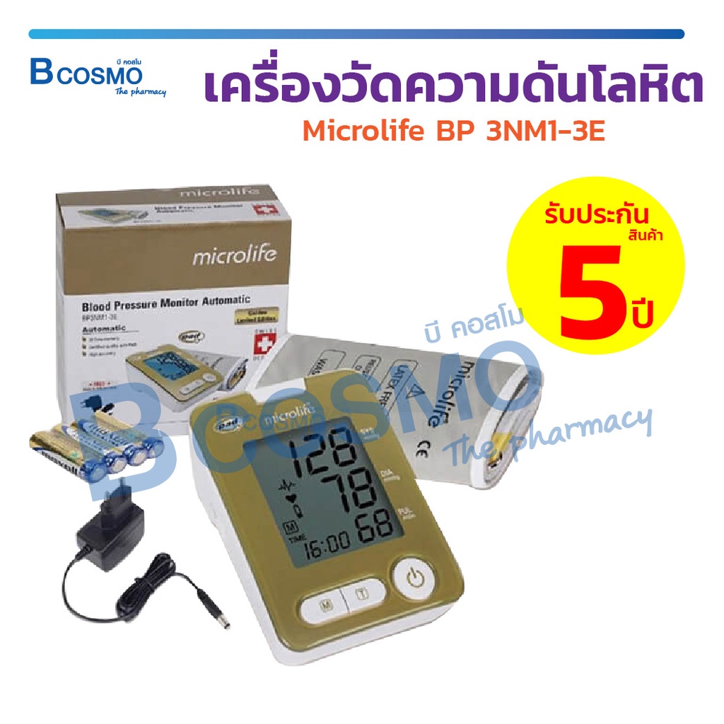 รับประกัน-5-ปี-เครื่องวัดความดัน-microlife-bp-3nm1-3e-เครื่องวัดความดันโลหิต-พร้อมจัดส่ง-bcosmo-the-pharmacy