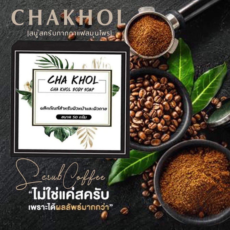 chakhol-soap-สบู่ชาโคล-บำรุงผิว-50-g
