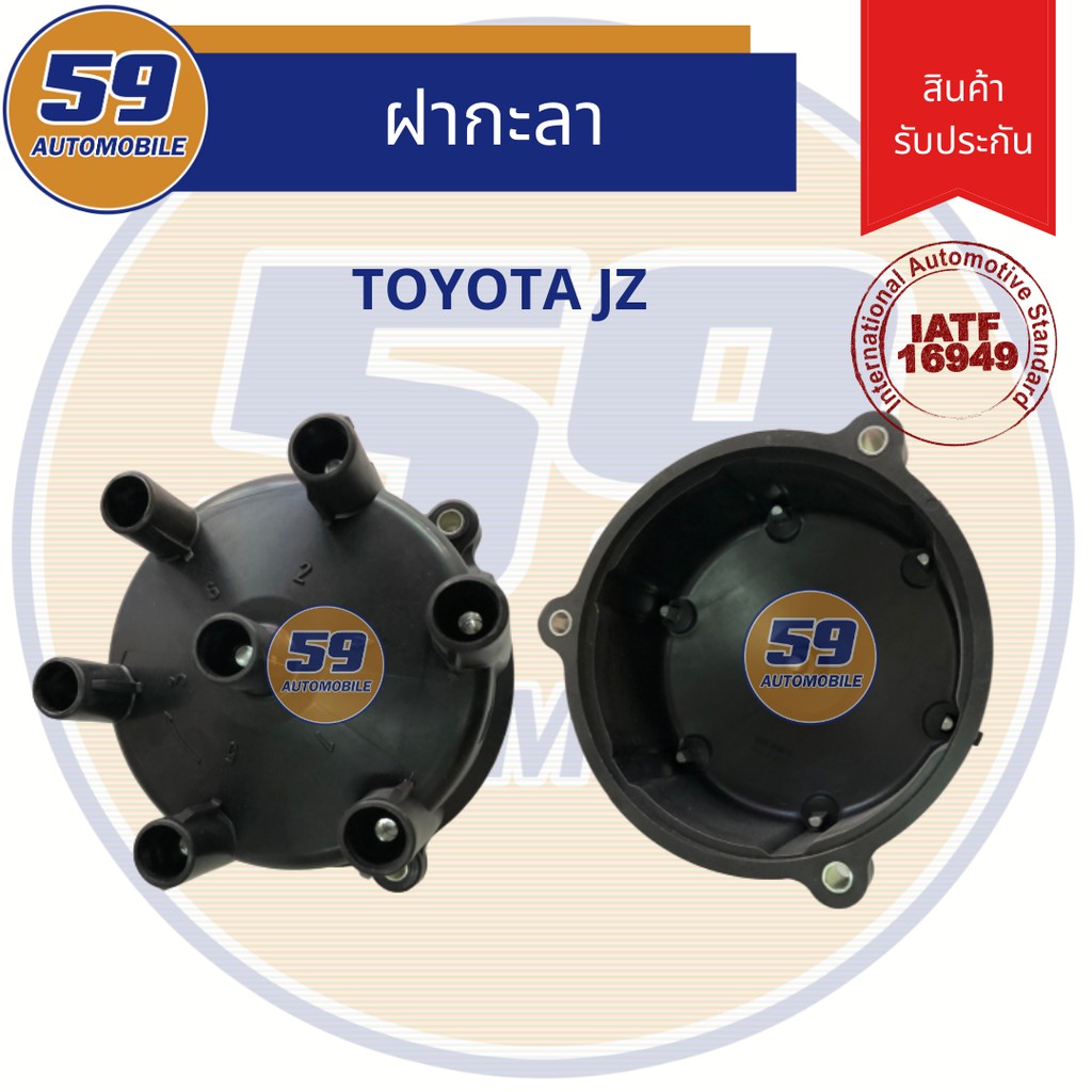 ฝากะลา-ฝาครอบกะลา-ฝาครอบจานจ่าย-toyota-jz